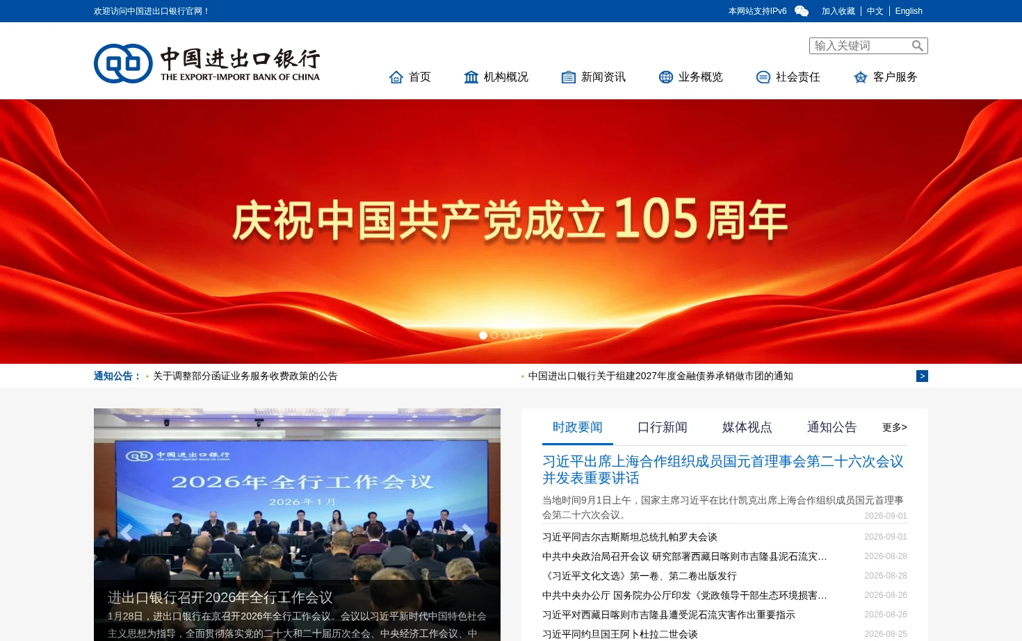中国进出口银行 页面快照